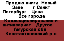 Продаю книгу “Новый Заве“ 1902г Санкт-Петербург › Цена ­ 10 000 - Все города Коллекционирование и антиквариат » Другое   . Амурская обл.,Константиновский р-н